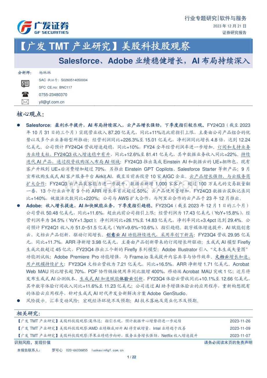 20231221_广发证券_软件与服务行业美股科技股观察：Salesforce、Adobe业绩稳健增长AI布局持续深入_22页.pdf_第1页