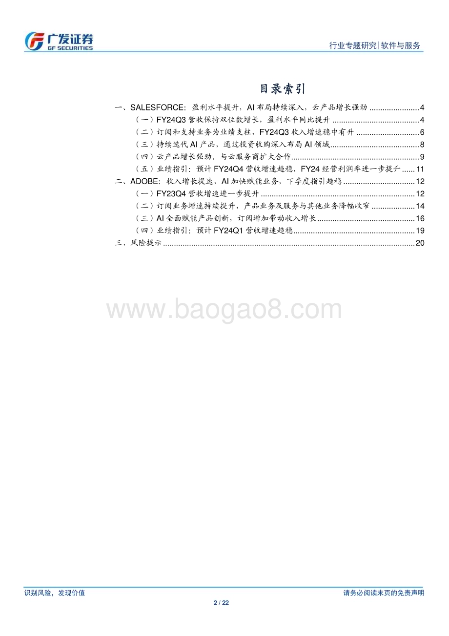 20231221_广发证券_软件与服务行业美股科技股观察：Salesforce、Adobe业绩稳健增长AI布局持续深入_22页.pdf_第2页