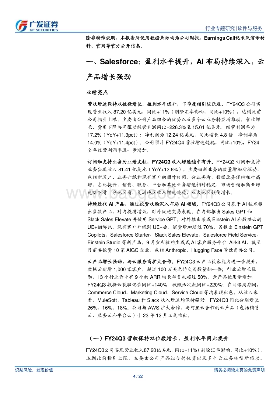 20231221_广发证券_软件与服务行业美股科技股观察：Salesforce、Adobe业绩稳健增长AI布局持续深入_22页.pdf_第4页