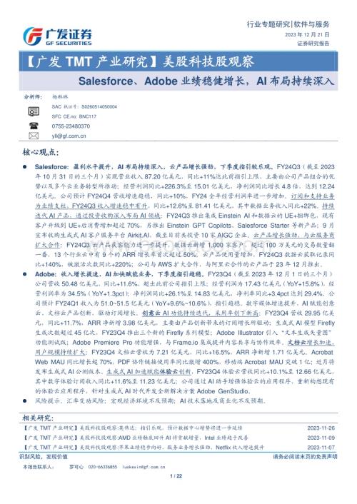 20231221_广发证券_软件与服务行业美股科技股观察：Salesforce、Adobe业绩稳健增长AI布局持续深入_22页.pdf