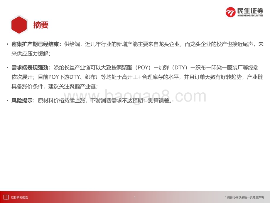 20231201_民生证券_化工行业重点子行业：涤纶长丝_产业链维持高开工率静待纺服景气度复苏_20页.pdf_第2页