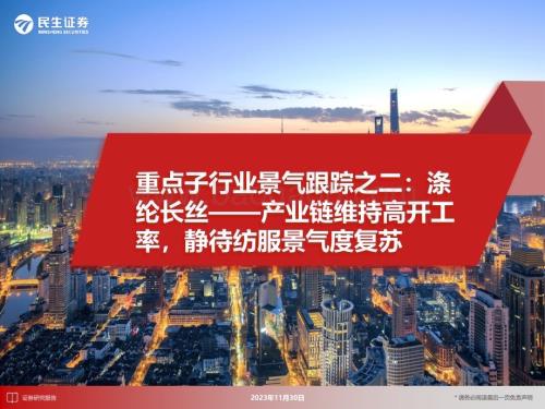 20231201_民生证券_化工行业重点子行业：涤纶长丝_产业链维持高开工率静待纺服景气度复苏_20页.pdf