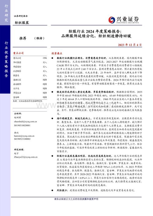 20231204_兴业证券_纺服行业2024年度策略报告：品牌服饰延续分化纺织制造静待回暖_27页.pdf