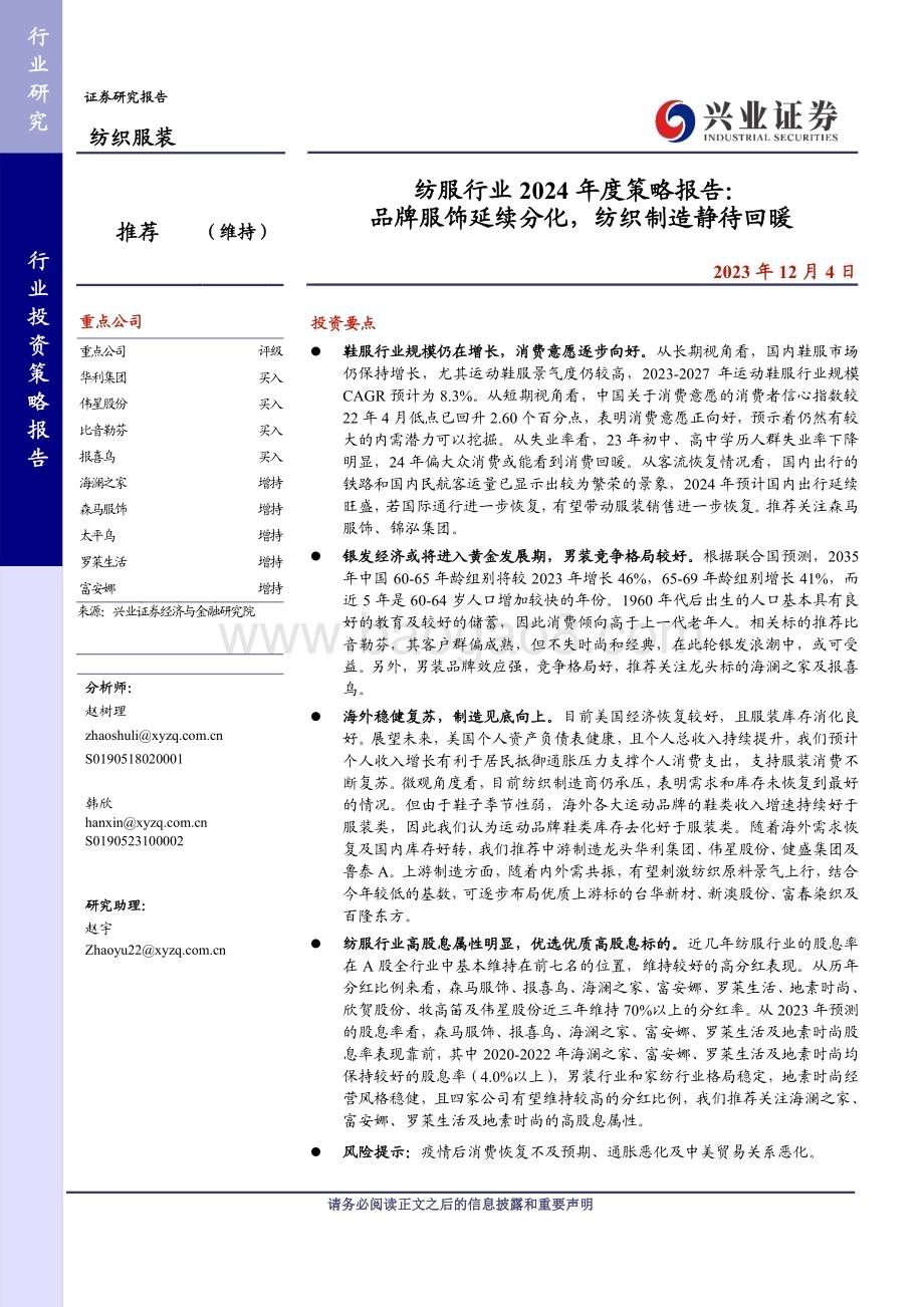 20231204_兴业证券_纺服行业2024年度策略报告：品牌服饰延续分化纺织制造静待回暖_27页.pdf_第1页
