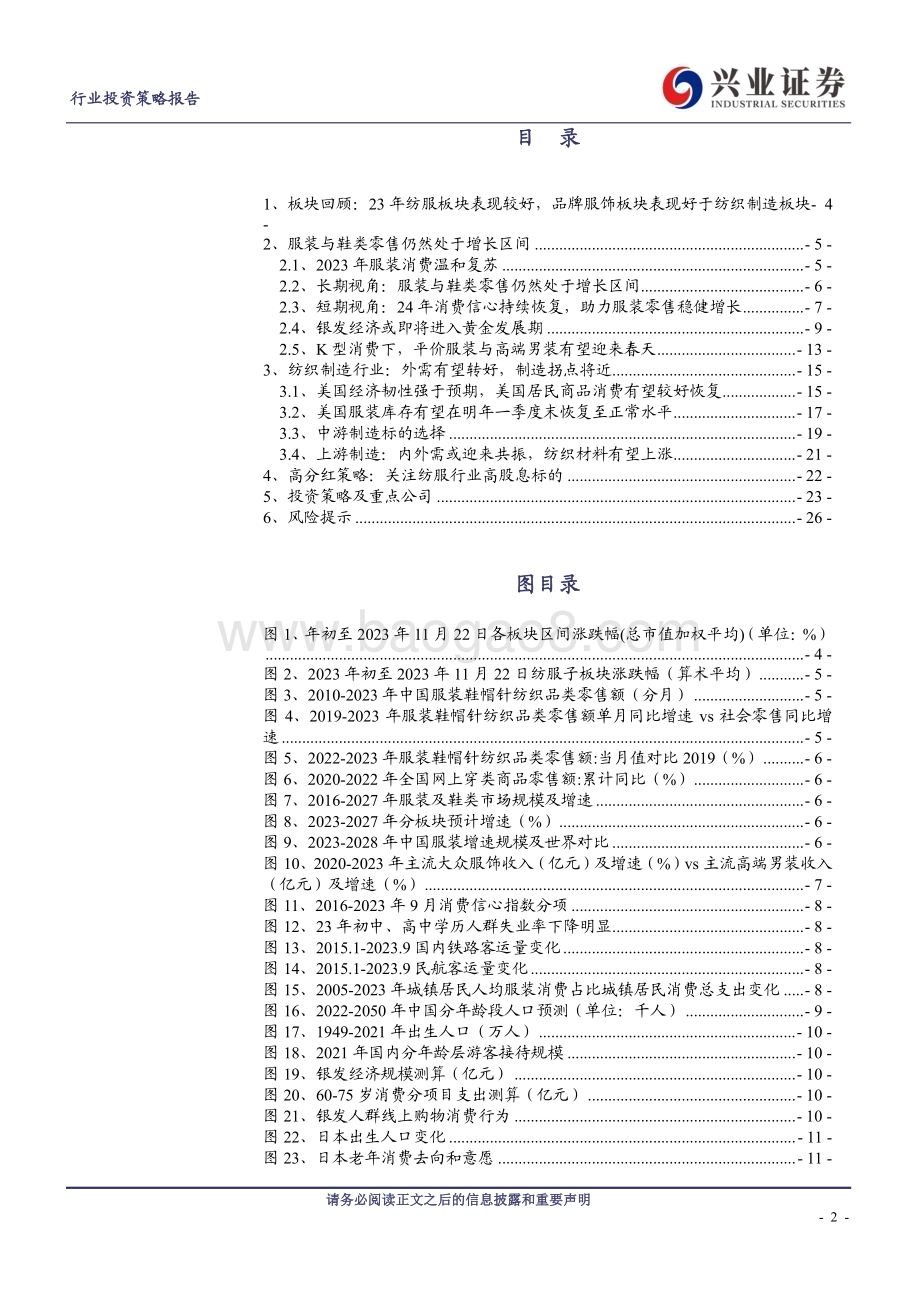 20231204_兴业证券_纺服行业2024年度策略报告：品牌服饰延续分化纺织制造静待回暖_27页.pdf_第2页