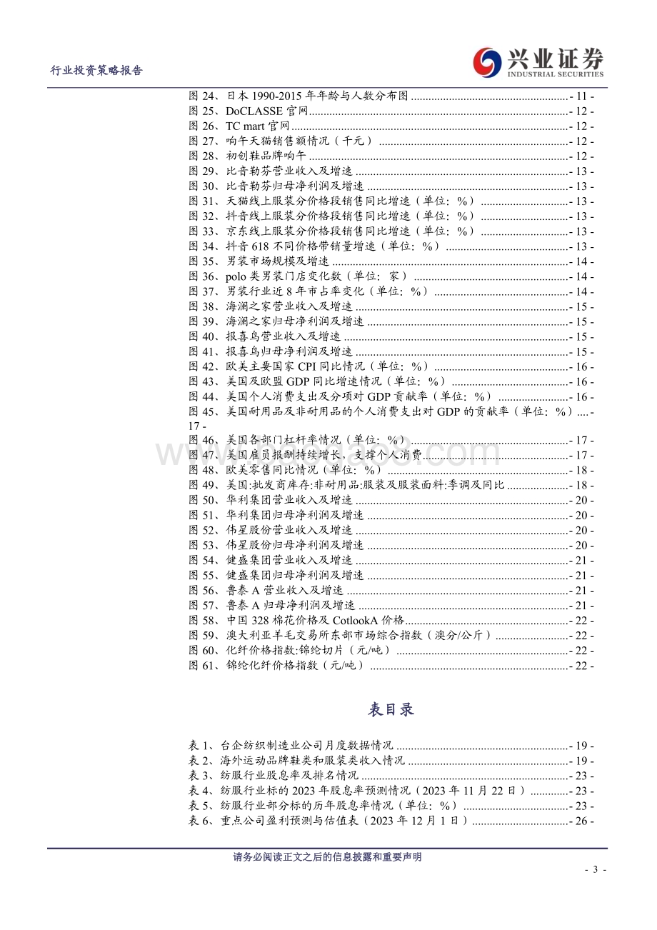 20231204_兴业证券_纺服行业2024年度策略报告：品牌服饰延续分化纺织制造静待回暖_27页.pdf_第3页
