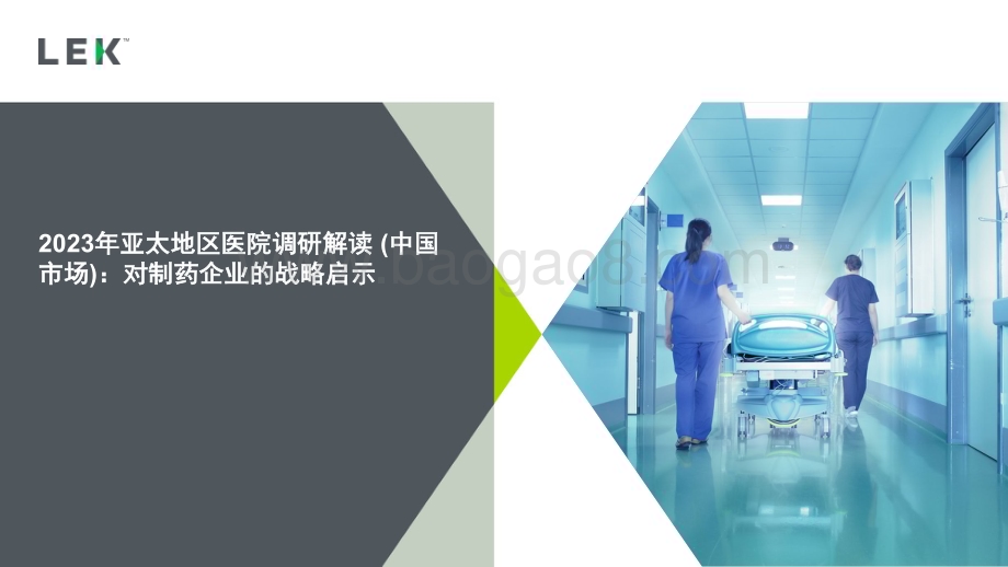 20231213_艾意凯_医药行业2023年亚太地区医院调研解读（中国市场）：对制药企业的战略启示_25页.pdf_第1页