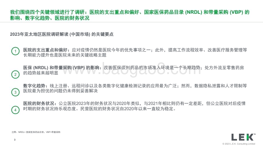 20231213_艾意凯_医药行业2023年亚太地区医院调研解读（中国市场）：对制药企业的战略启示_25页.pdf_第3页