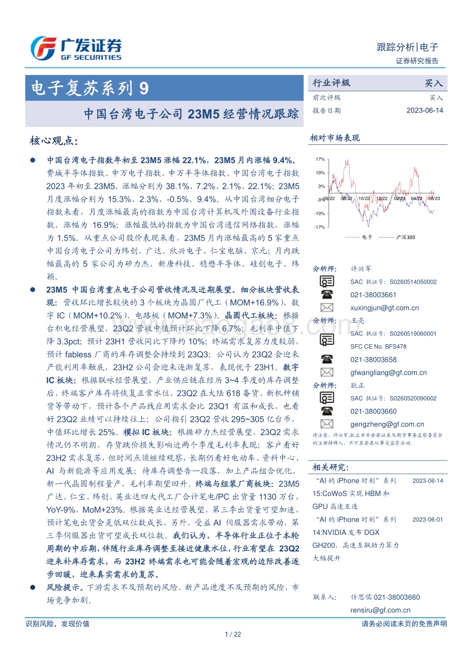20230614_广发证券_电子行业证券研究报告：中国台湾电子公司23M5经营情况跟踪_22页.pdf_第1页