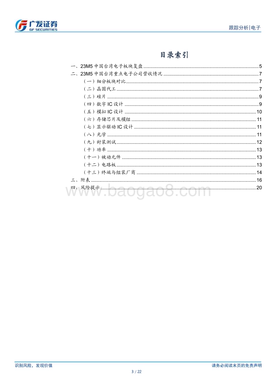 20230614_广发证券_电子行业证券研究报告：中国台湾电子公司23M5经营情况跟踪_22页.pdf_第3页