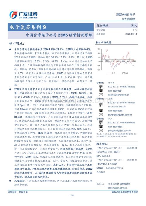 20230614_广发证券_电子行业证券研究报告：中国台湾电子公司23M5经营情况跟踪_22页.pdf