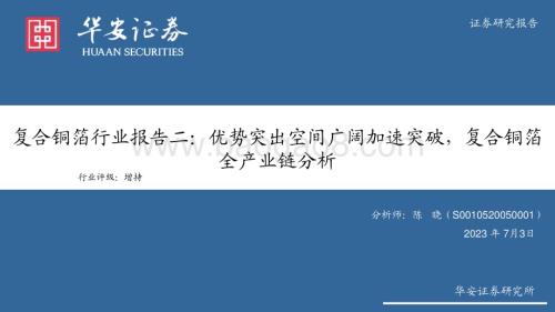 20230703_华安证券_复合铜箔行业研究报告：优势突出空间广阔加速突破复合铜箔全产业链分析_58页.pdf