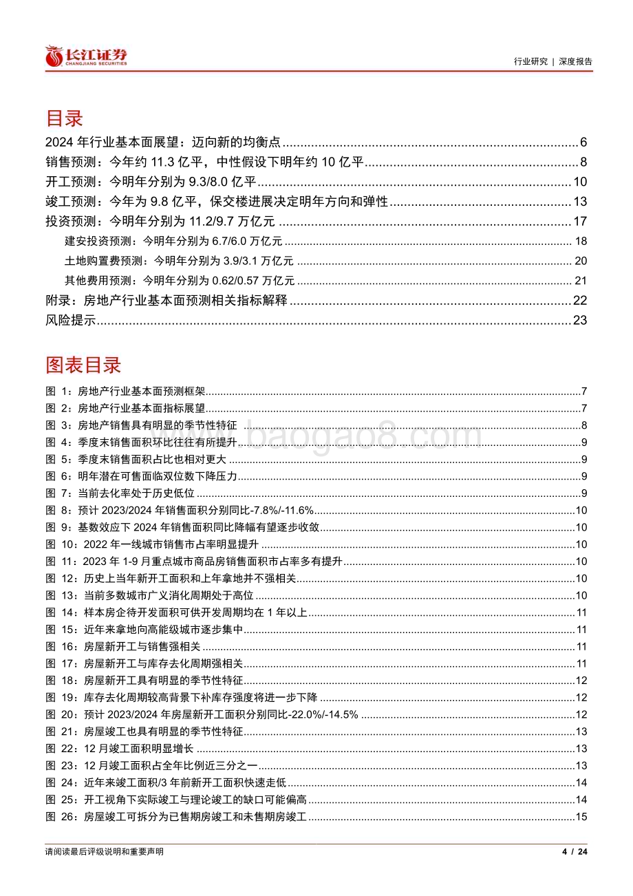 20231201_长江证券_房地产行业中观指标的预测框架和趋势展望：迈向新的均衡点_24页.pdf_第4页