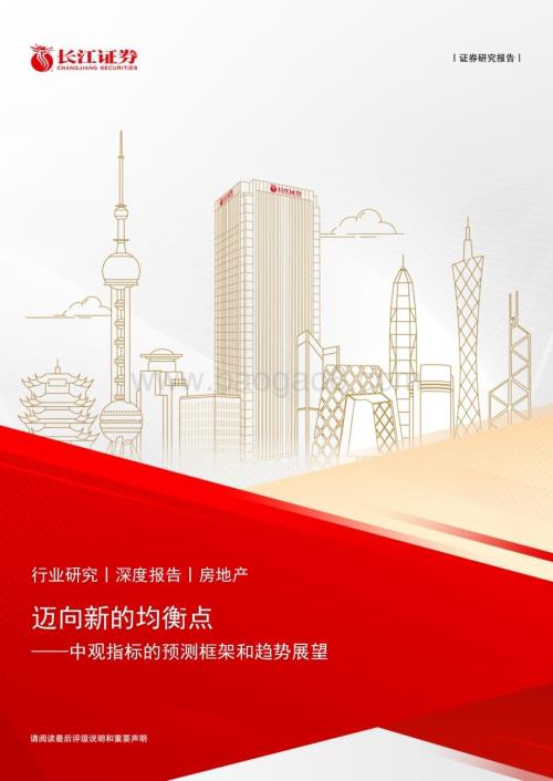 20231201_长江证券_房地产行业中观指标的预测框架和趋势展望：迈向新的均衡点_24页.pdf
