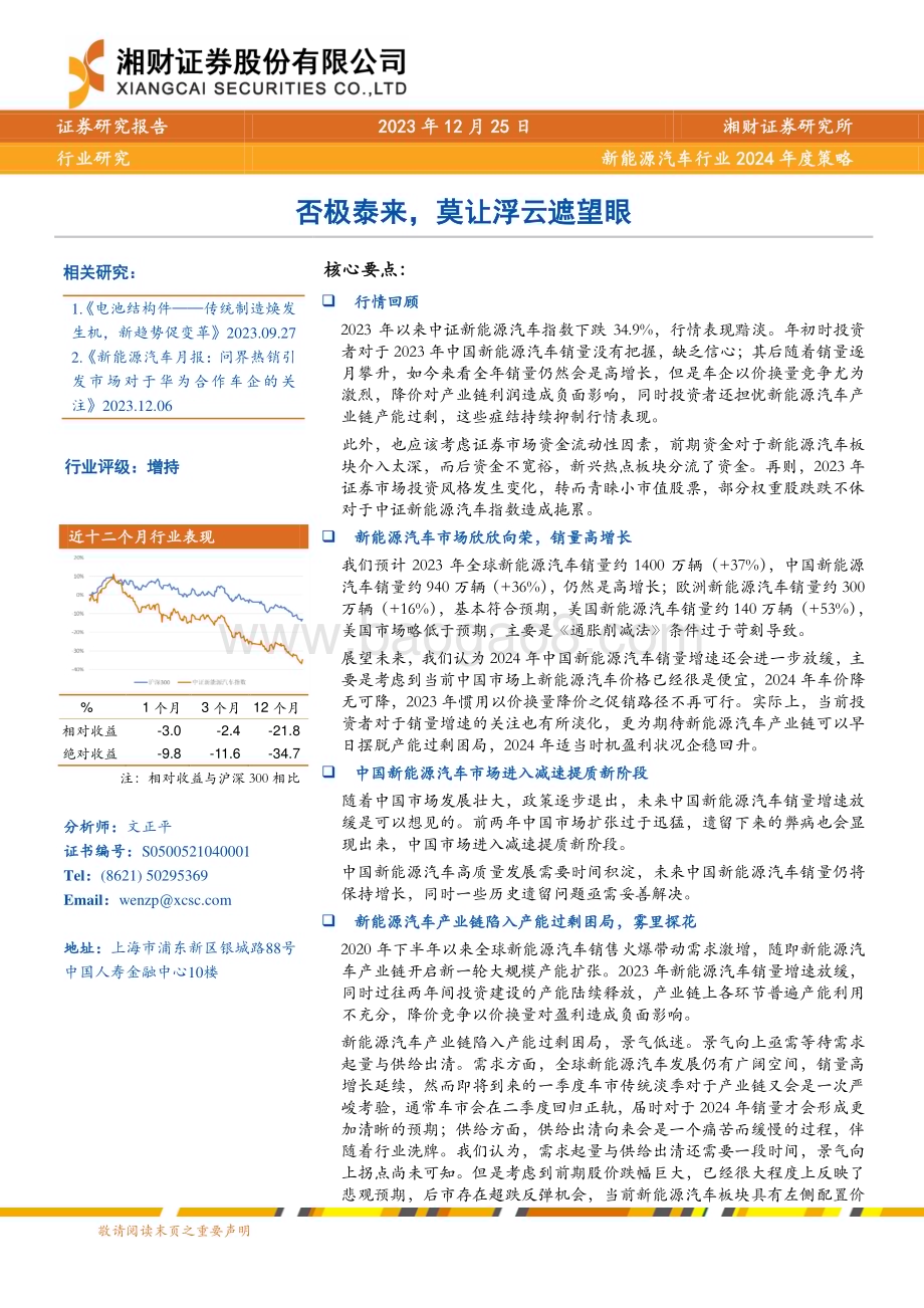 20231225_湘财证券_新能源汽车行业2024年度策略：否极泰来莫让浮云遮望眼_37页.pdf_第1页