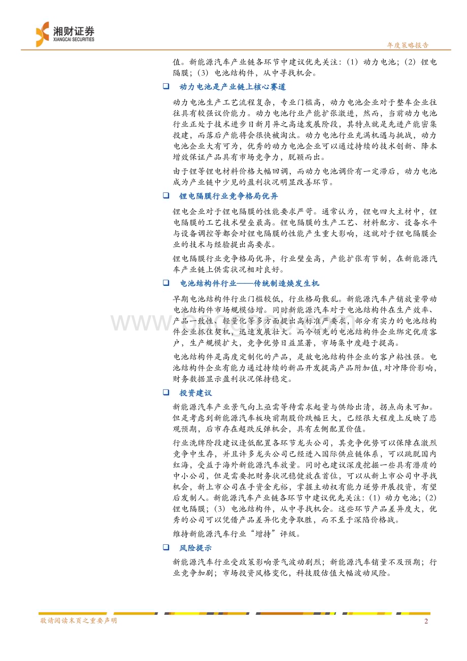 20231225_湘财证券_新能源汽车行业2024年度策略：否极泰来莫让浮云遮望眼_37页.pdf_第2页
