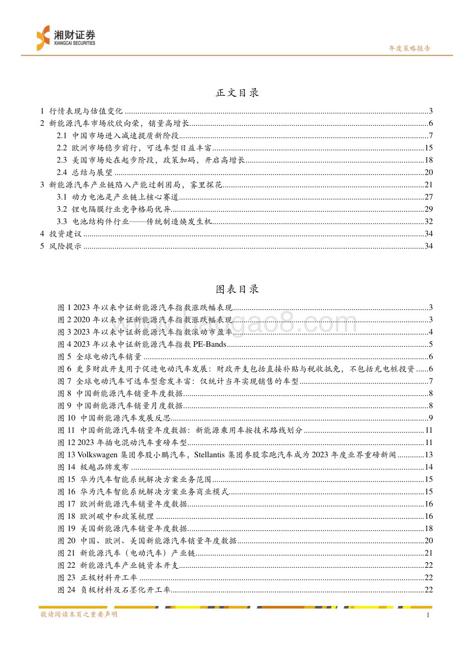 20231225_湘财证券_新能源汽车行业2024年度策略：否极泰来莫让浮云遮望眼_37页.pdf_第3页