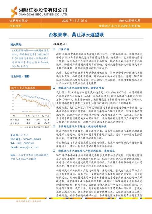 20231225_湘财证券_新能源汽车行业2024年度策略：否极泰来莫让浮云遮望眼_37页.pdf