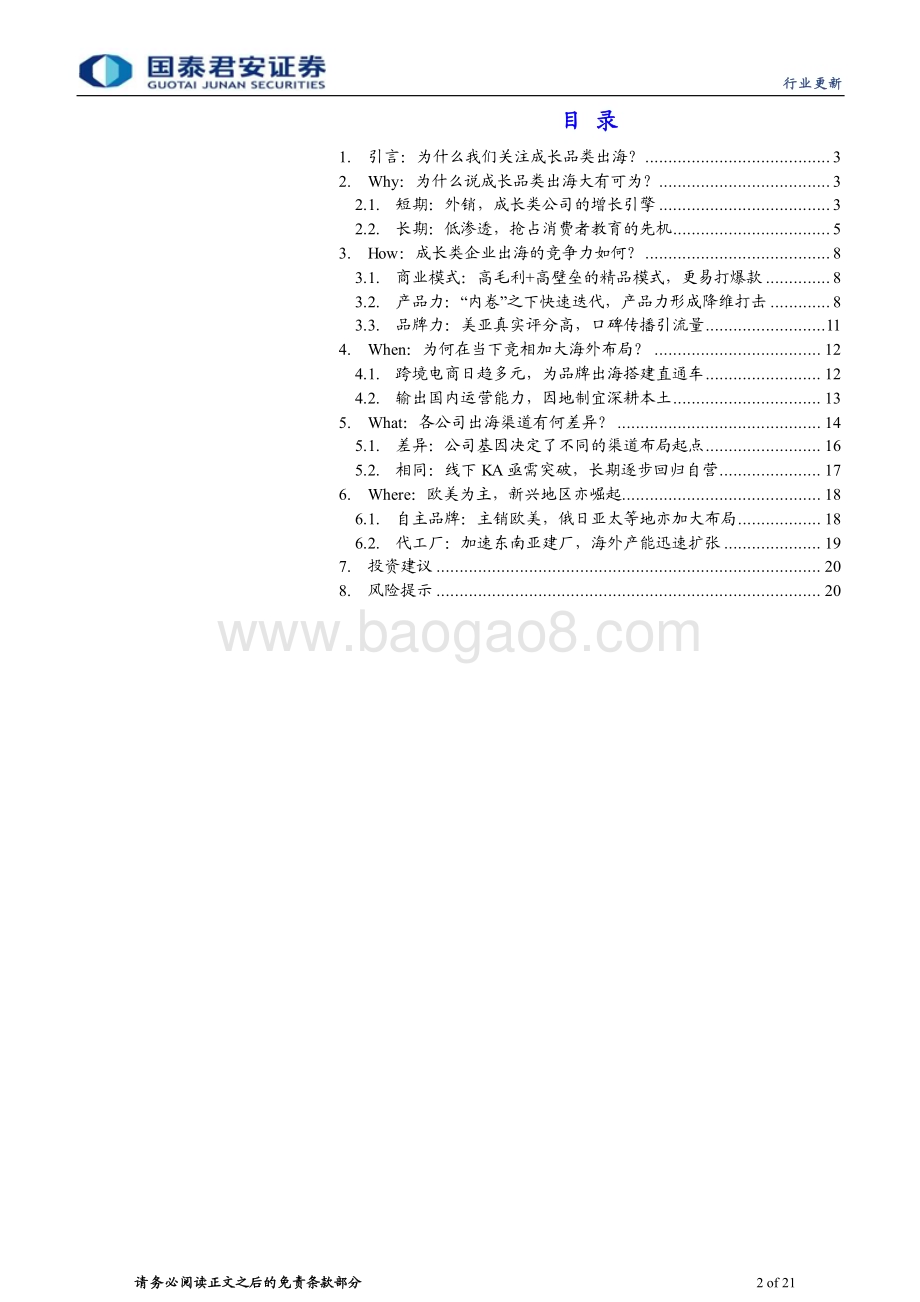 20231225_国泰君安_家用电器行业：从产品走向品牌智能家电出海正当时_21页.pdf_第2页