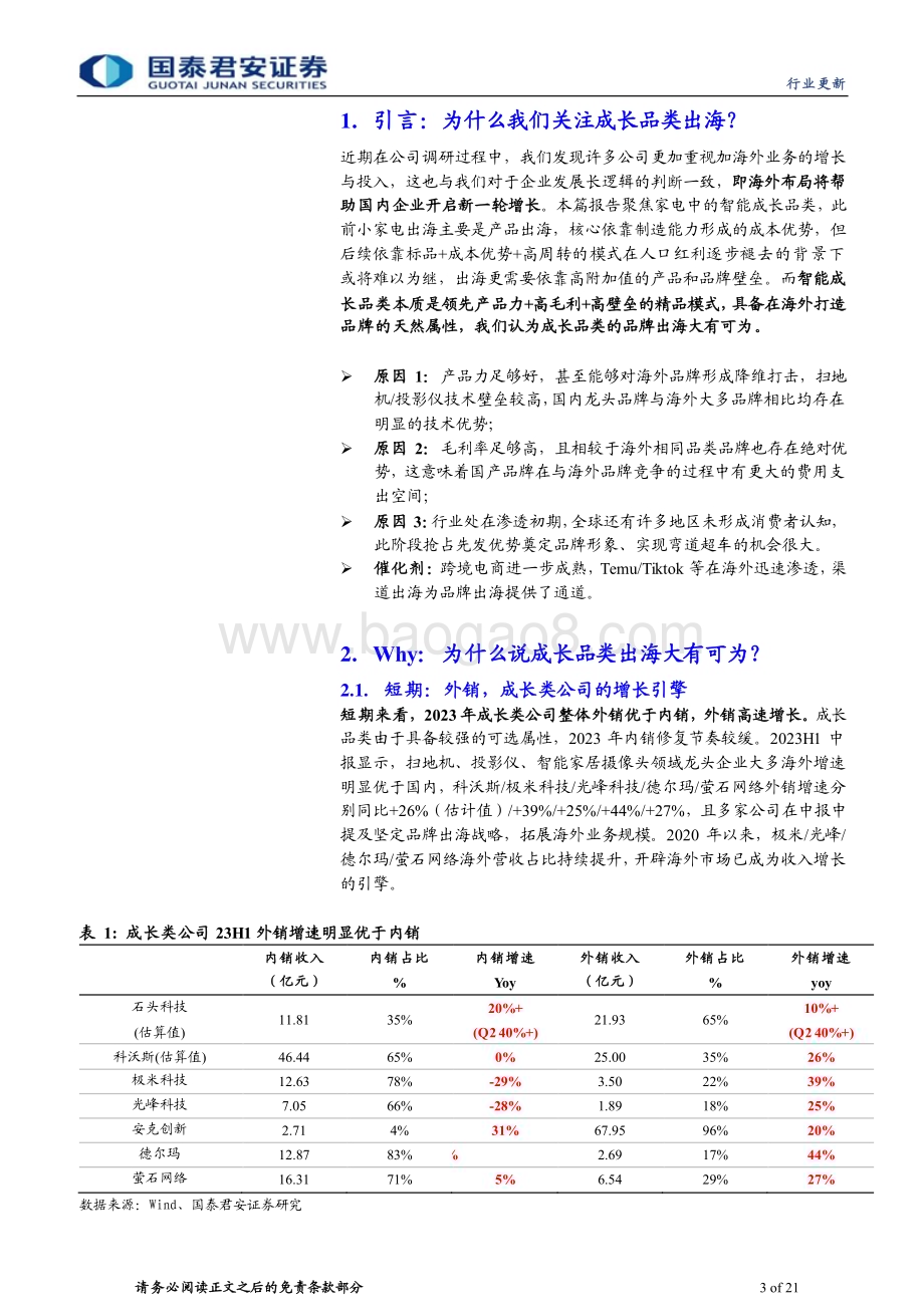 20231225_国泰君安_家用电器行业：从产品走向品牌智能家电出海正当时_21页.pdf_第3页