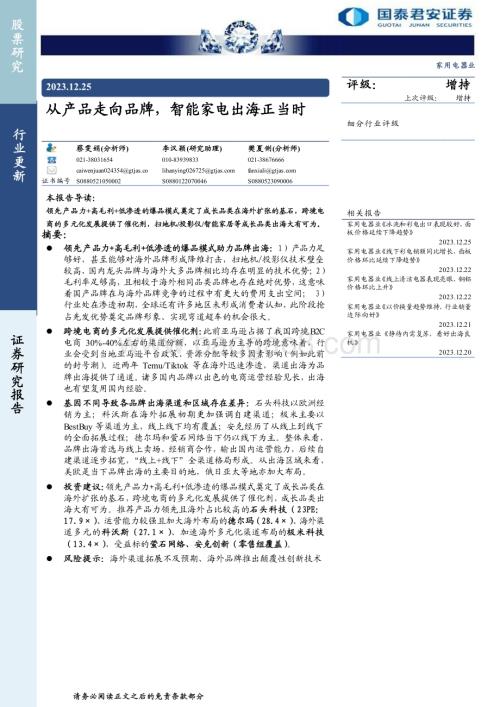 20231225_国泰君安_家用电器行业：从产品走向品牌智能家电出海正当时_21页.pdf