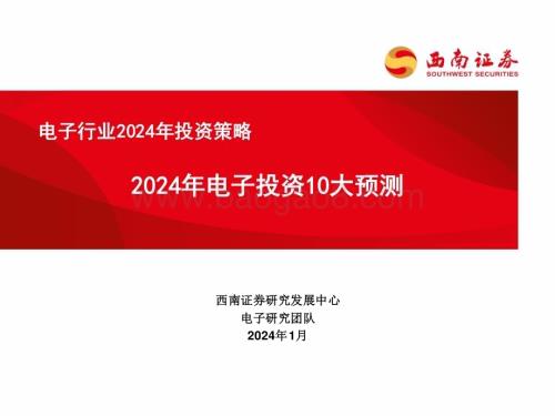 20240110_西南证券_电子行业2024年投资策略：2024年电子投资10大预测_70页.pdf