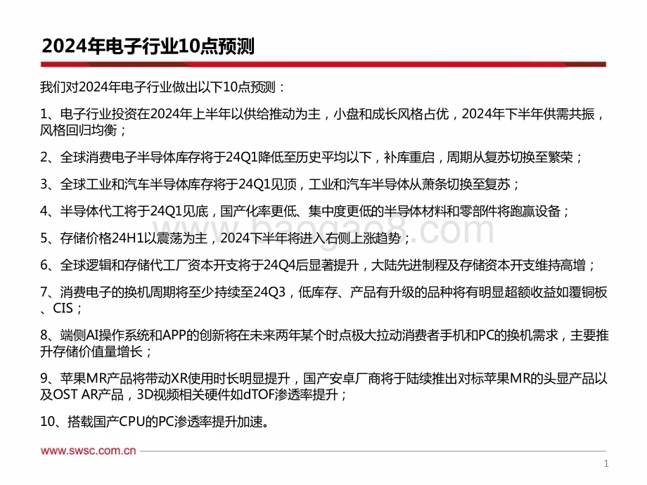 20240110_西南证券_电子行业2024年投资策略：2024年电子投资10大预测_70页.pdf_第2页