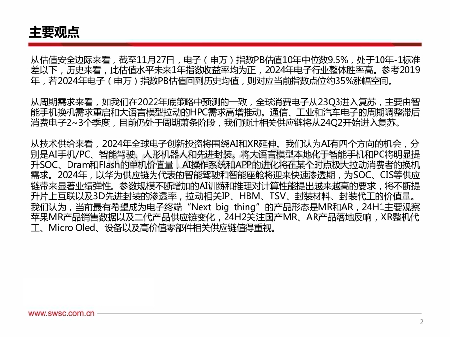 20240110_西南证券_电子行业2024年投资策略：2024年电子投资10大预测_70页.pdf_第3页