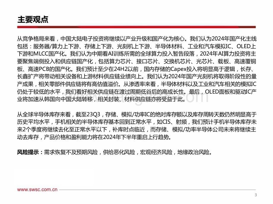 20240110_西南证券_电子行业2024年投资策略：2024年电子投资10大预测_70页.pdf_第4页