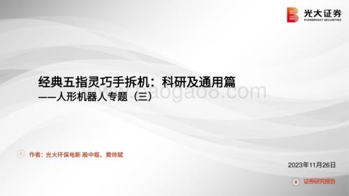 20231126_光大证券_人形机器人行业专题报告：经典五指灵巧手拆机科研及通用篇_41页.pdf