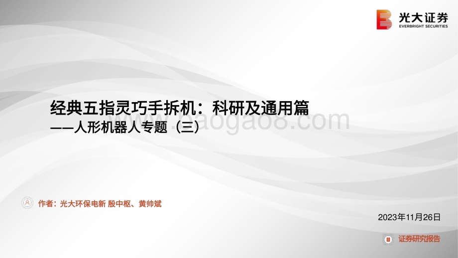 20231126_光大证券_人形机器人行业专题报告：经典五指灵巧手拆机科研及通用篇_41页.pdf_第1页