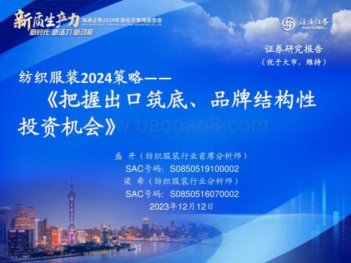 20231212_海通证券_纺织服装行业2024策略：把握出口筑底、品牌结构性投资机会_27页.pdf