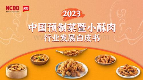 20240108_餐宝典&美好食品_2023中国预制菜暨小酥肉行业发展白皮书_60页.pdf