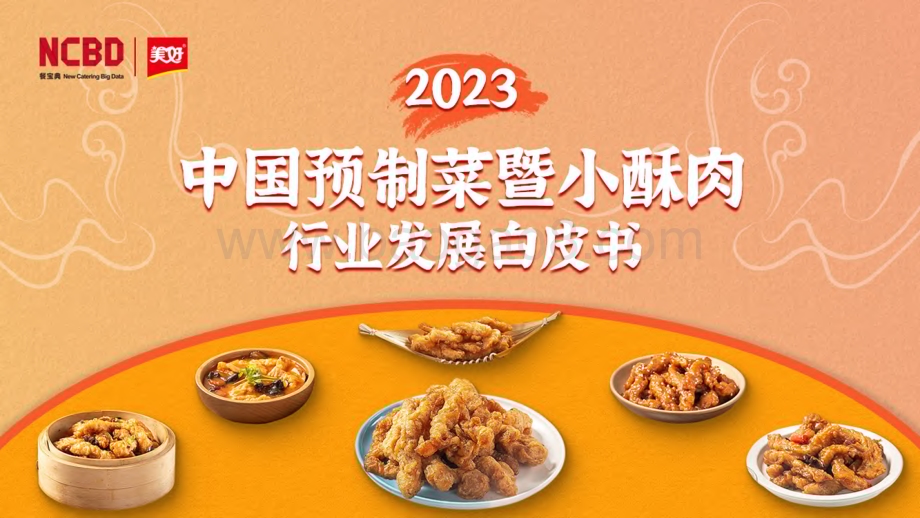 20240108_餐宝典&美好食品_2023中国预制菜暨小酥肉行业发展白皮书_60页.pdf_第1页