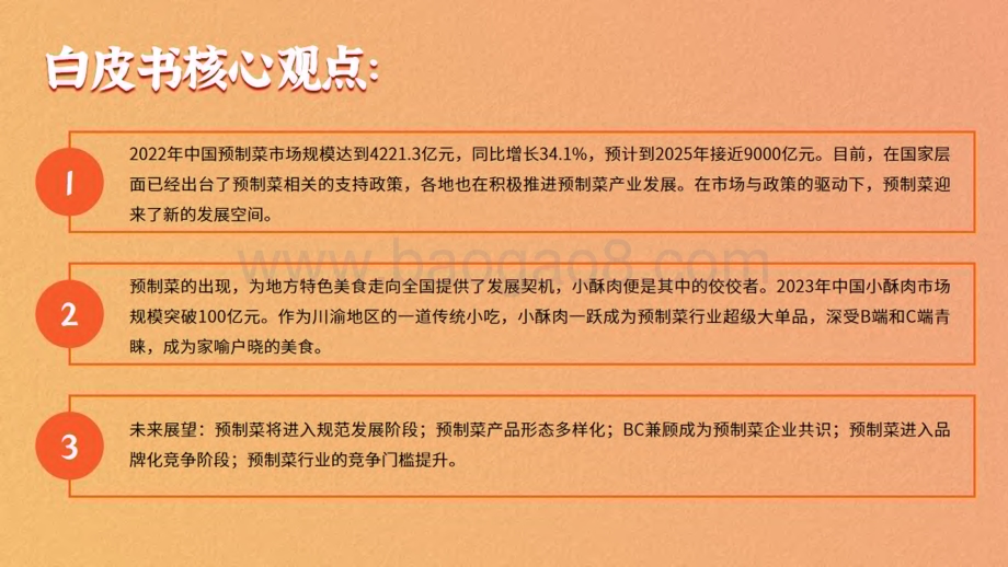 20240108_餐宝典&美好食品_2023中国预制菜暨小酥肉行业发展白皮书_60页.pdf_第2页