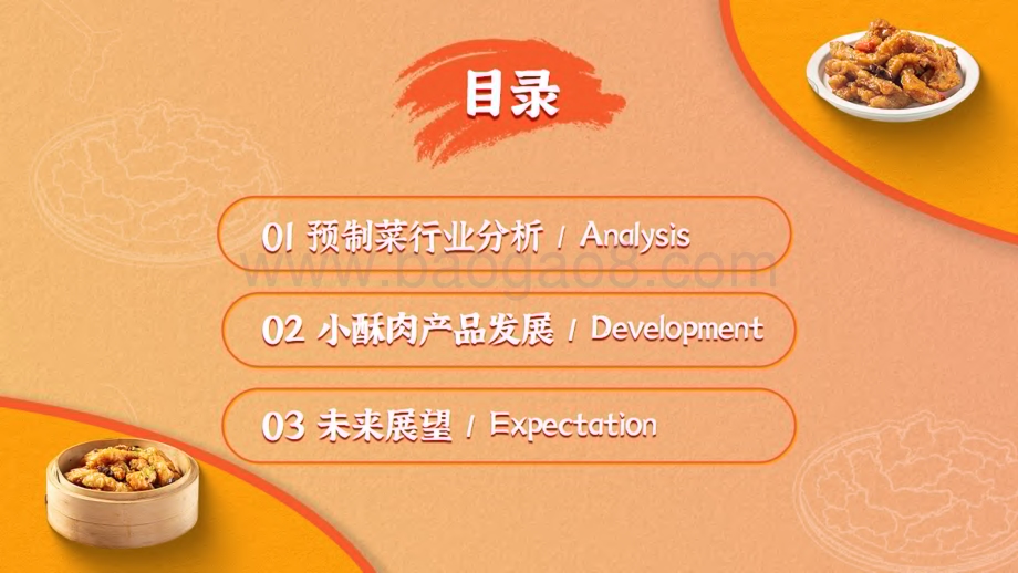 20240108_餐宝典&美好食品_2023中国预制菜暨小酥肉行业发展白皮书_60页.pdf_第3页