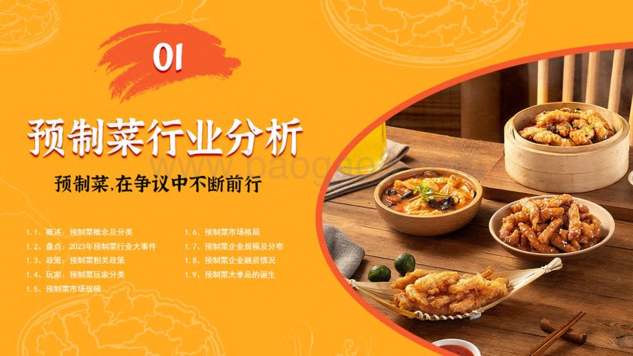 20240108_餐宝典&美好食品_2023中国预制菜暨小酥肉行业发展白皮书_60页.pdf_第4页