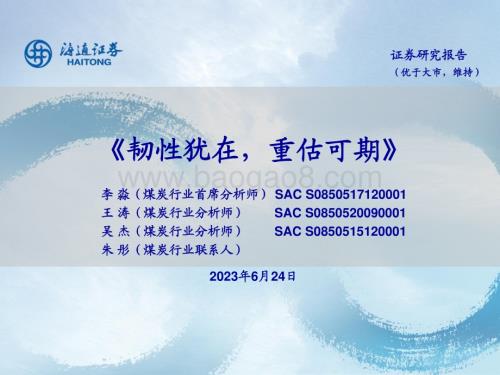 20230624_海通证券_煤炭行业证券研究报告：韧性犹在重估可期_45页.pdf