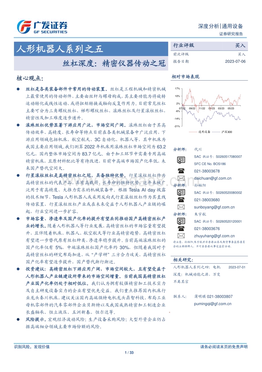 20230706_广发证券_通用设备行业人形机器人系列报告：丝杠深度精密仪器传动之冠_33页.pdf_第1页