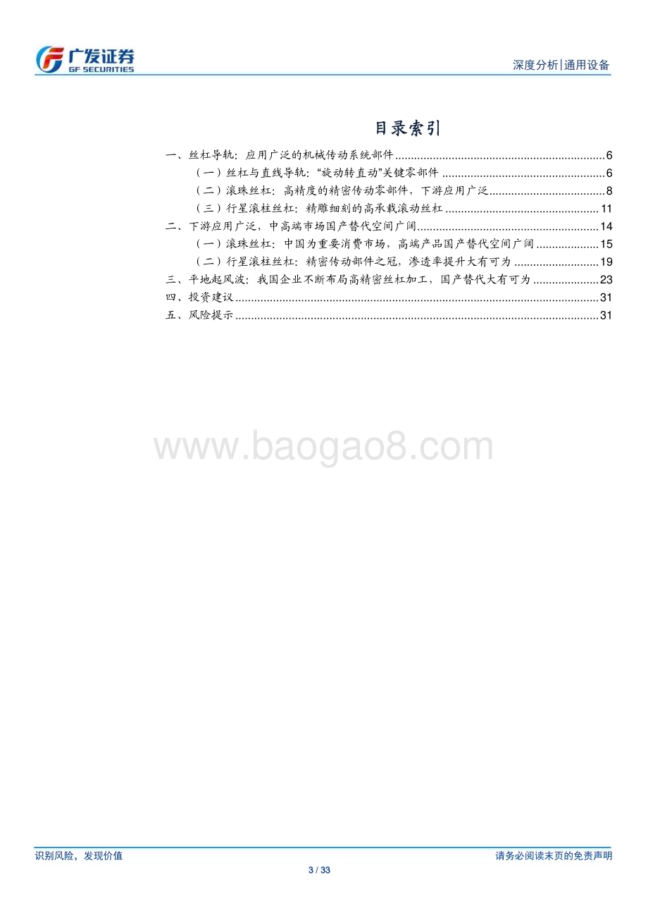 20230706_广发证券_通用设备行业人形机器人系列报告：丝杠深度精密仪器传动之冠_33页.pdf_第3页