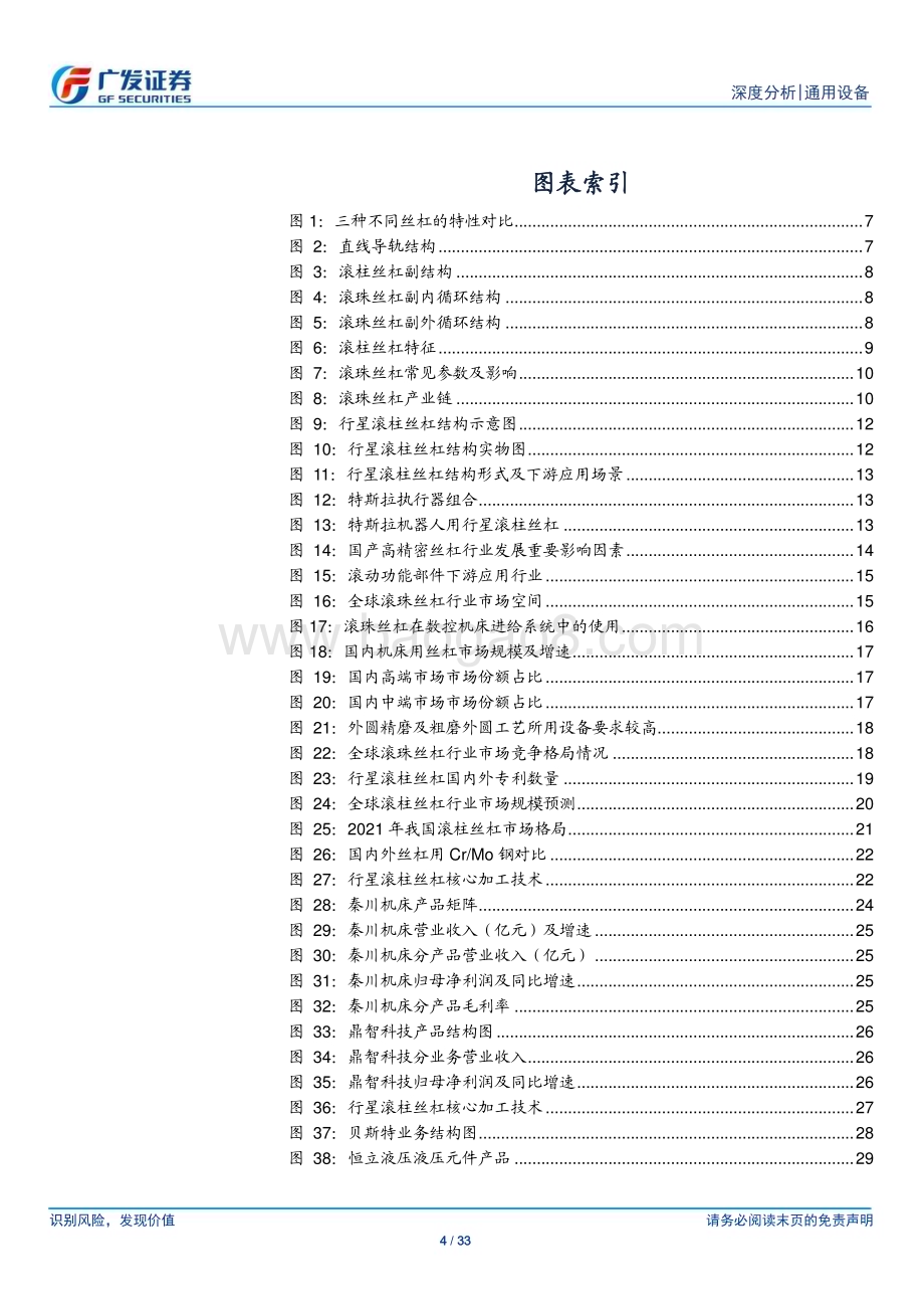 20230706_广发证券_通用设备行业人形机器人系列报告：丝杠深度精密仪器传动之冠_33页.pdf_第4页