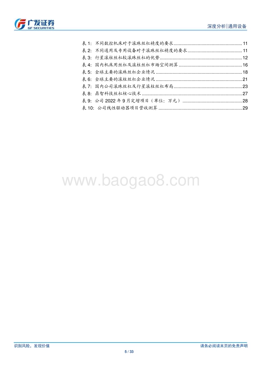 20230706_广发证券_通用设备行业人形机器人系列报告：丝杠深度精密仪器传动之冠_33页.pdf_第5页