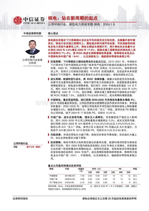 20240110_中信证券_公用环保行业：新型电力系统专题_核电核电站在新周期的起点_27页.pdf
