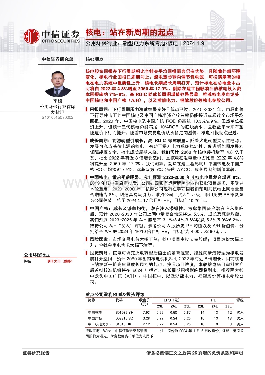 20240110_中信证券_公用环保行业：新型电力系统专题_核电核电站在新周期的起点_27页.pdf_第1页