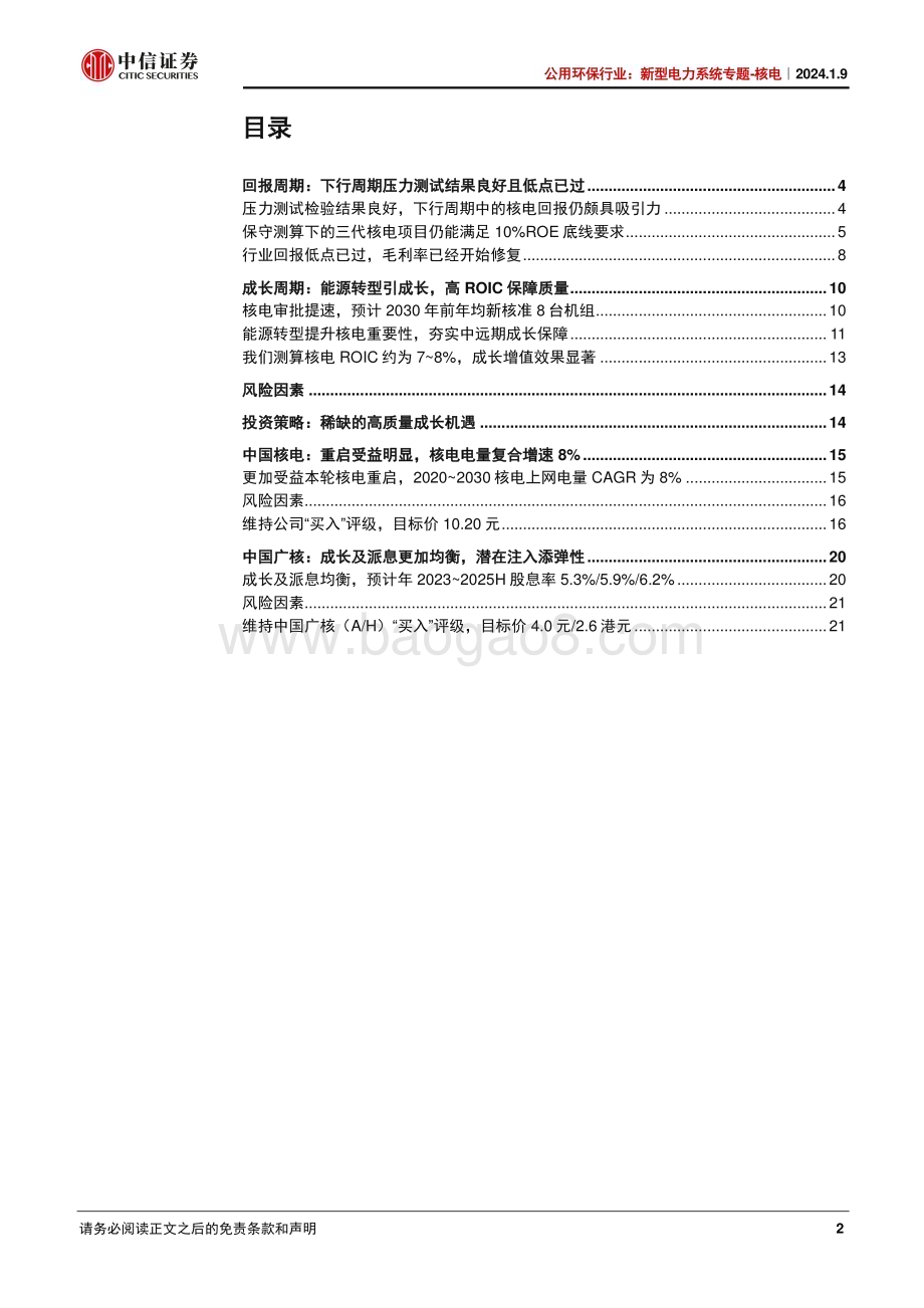 20240110_中信证券_公用环保行业：新型电力系统专题_核电核电站在新周期的起点_27页.pdf_第2页