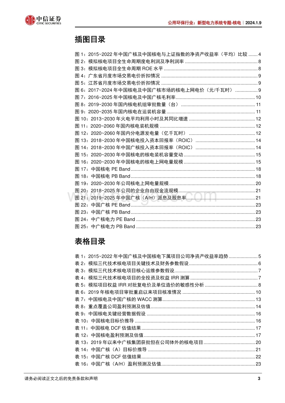 20240110_中信证券_公用环保行业：新型电力系统专题_核电核电站在新周期的起点_27页.pdf_第3页