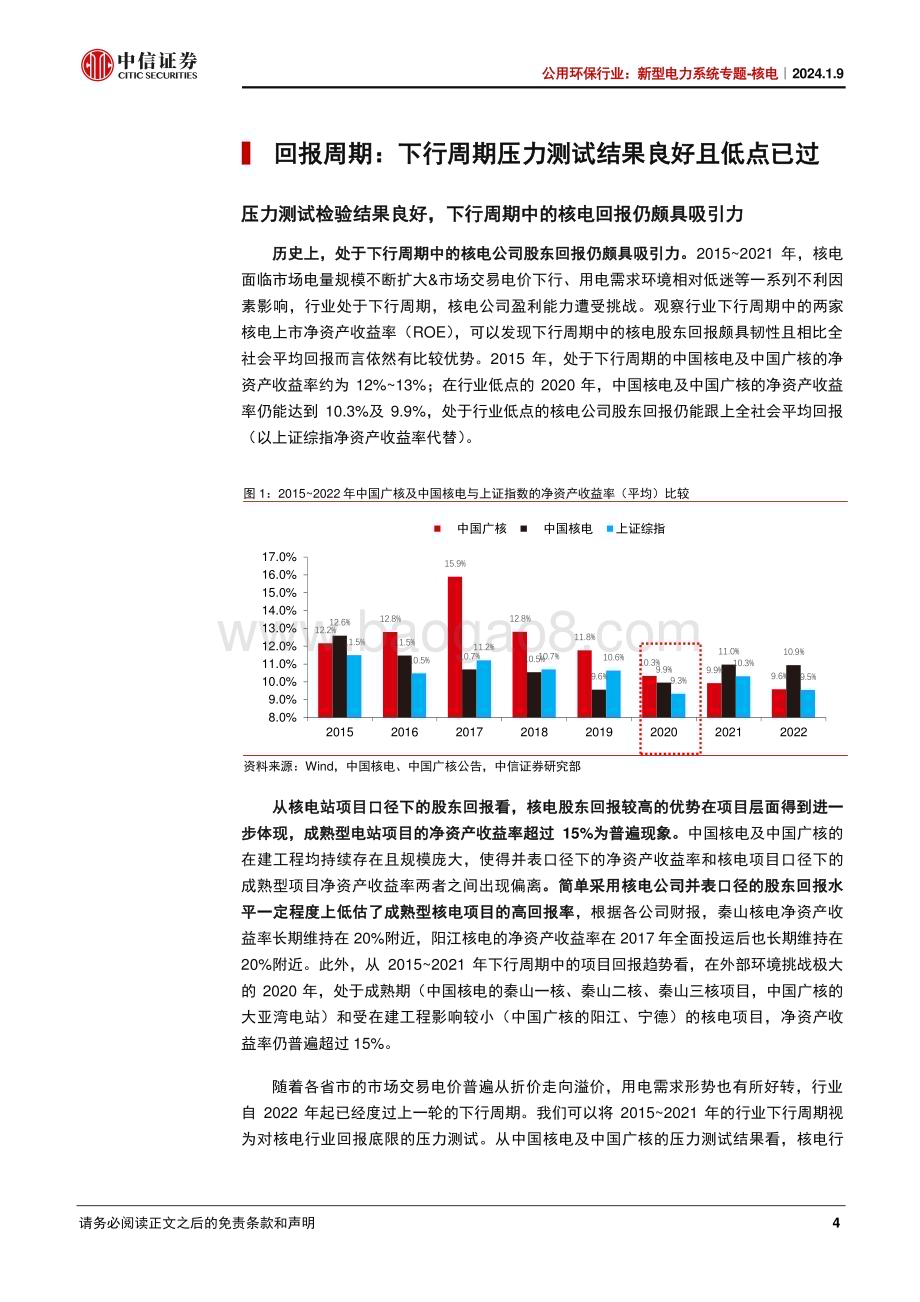 20240110_中信证券_公用环保行业：新型电力系统专题_核电核电站在新周期的起点_27页.pdf_第4页