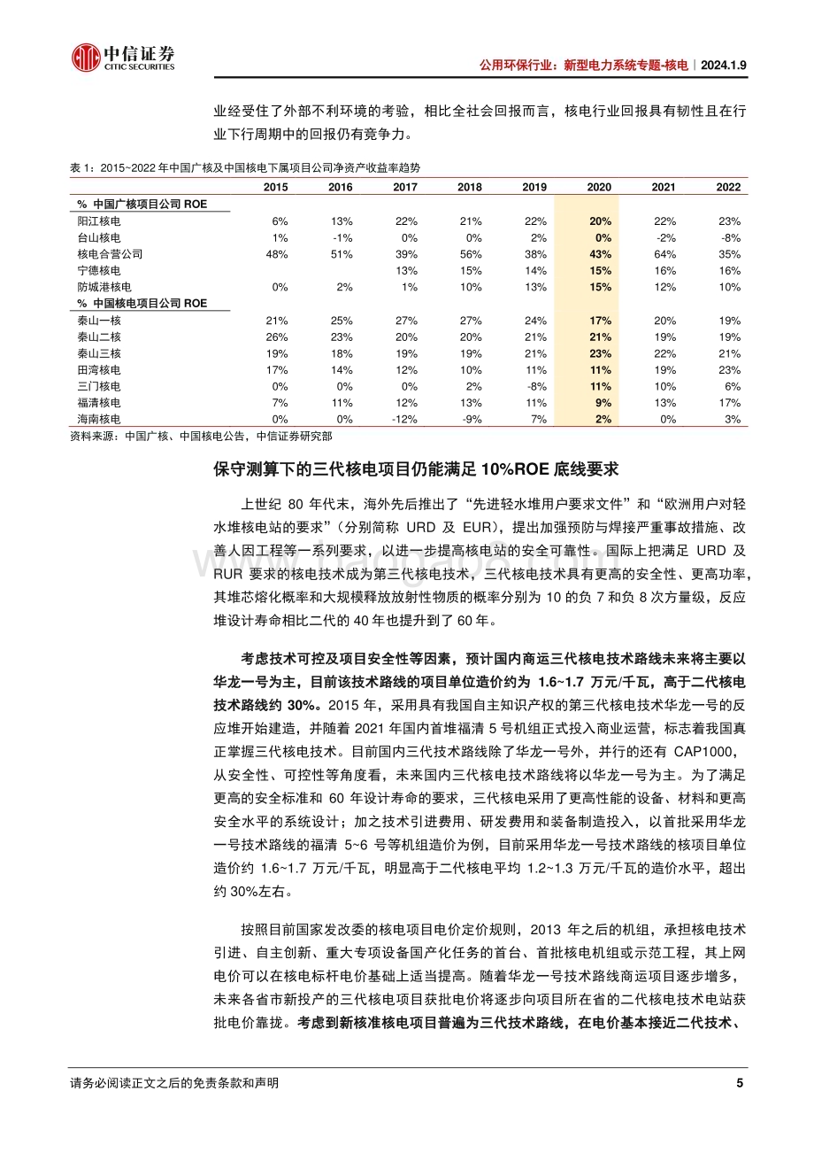 20240110_中信证券_公用环保行业：新型电力系统专题_核电核电站在新周期的起点_27页.pdf_第5页