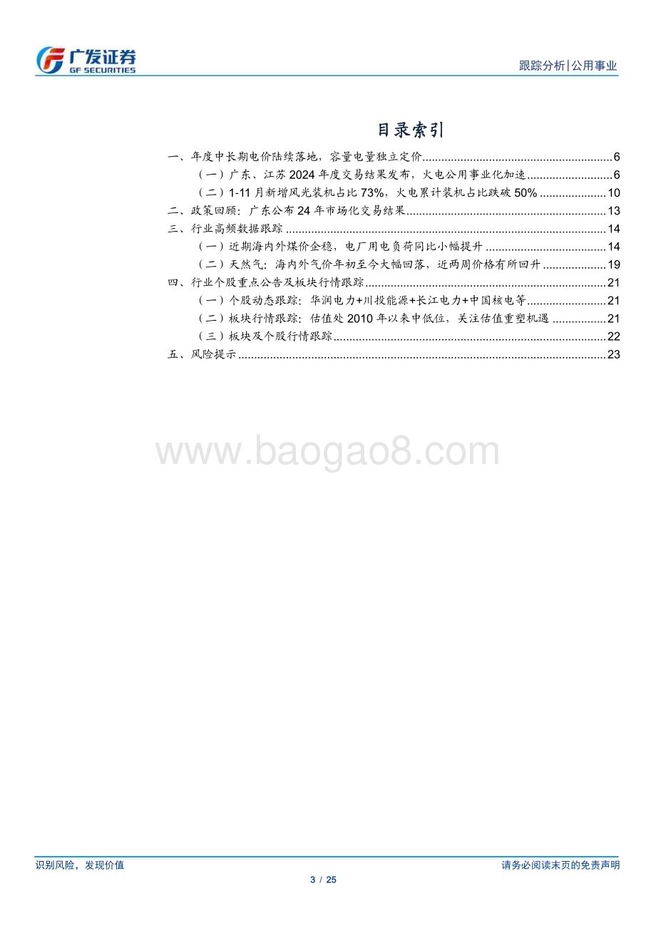 20231224_广发证券_公用事业行业深度跟踪：开启火电三部曲电价落地_25页.pdf_第3页