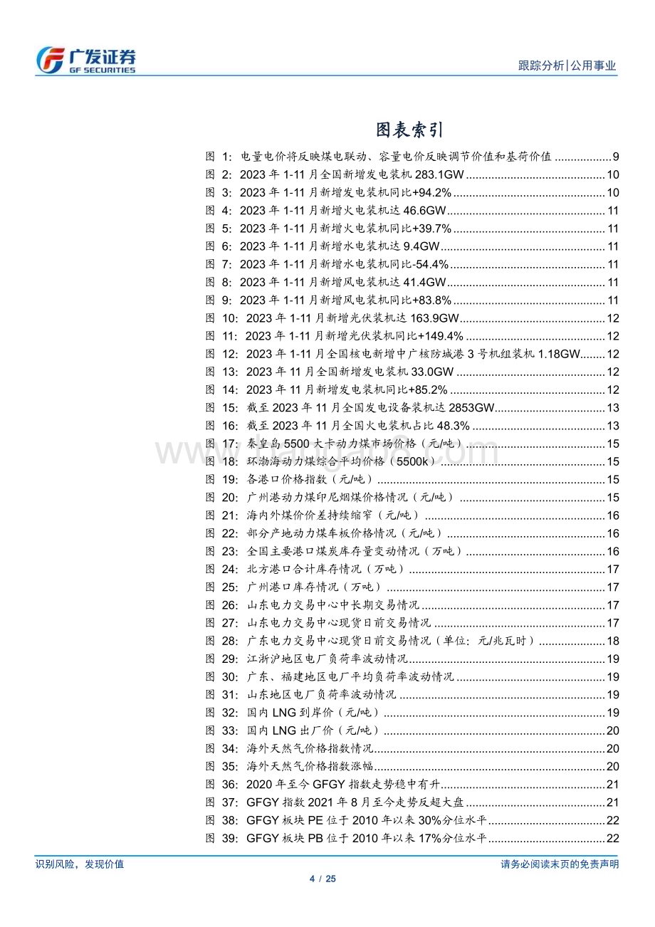 20231224_广发证券_公用事业行业深度跟踪：开启火电三部曲电价落地_25页.pdf_第4页